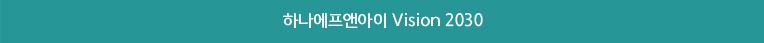 하나에프앤아이 Vision 2030